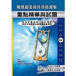 期貨商業務員資格測驗重點精華與試題 110版