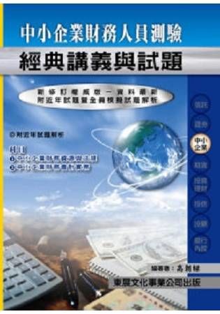 中小企業財務人員測驗-106年最新版【金石堂、博客來熱銷】