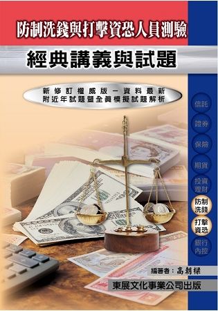 防制洗錢與打擊資恐人員測驗: 經典講義與試題 (113年最新版)