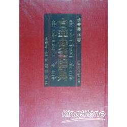 台華雙語辭典(精)(附CD)