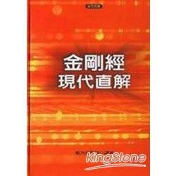 金鋼經現代直解