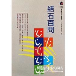 結石百問【金石堂、博客來熱銷】