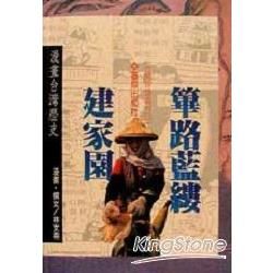 篳路藍縷建家園－漫畫台灣歷史
