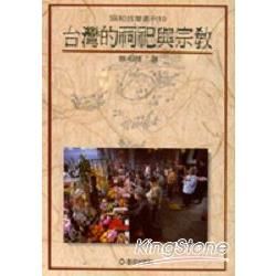 台灣的祠祀與宗教（協和１０）
