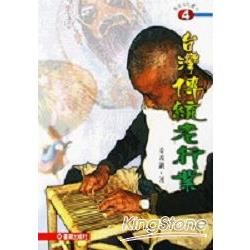 台灣傳統老行業－臺原文化叢刊4