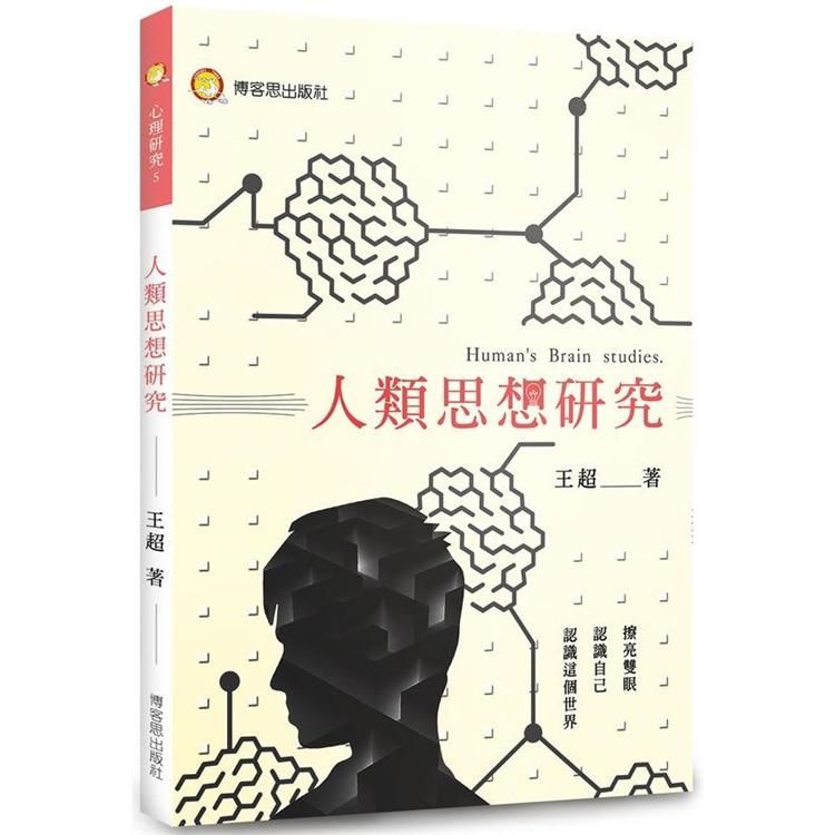 人類思想研究【金石堂、博客來熱銷】