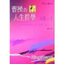 曹操的人生哲學－梟雄人生【金石堂、博客來熱銷】