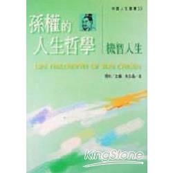 孫權的人生哲學－機智人生【金石堂、博客來熱銷】