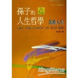 孫子的人生哲學：謀略人生【金石堂、博客來熱銷】
