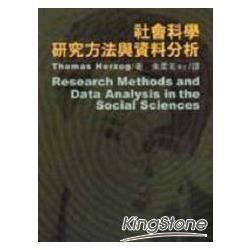 社會科學研究方法與資料分析