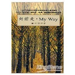 向前走，My Way