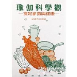 瑜伽科學觀．食物斷食與健康