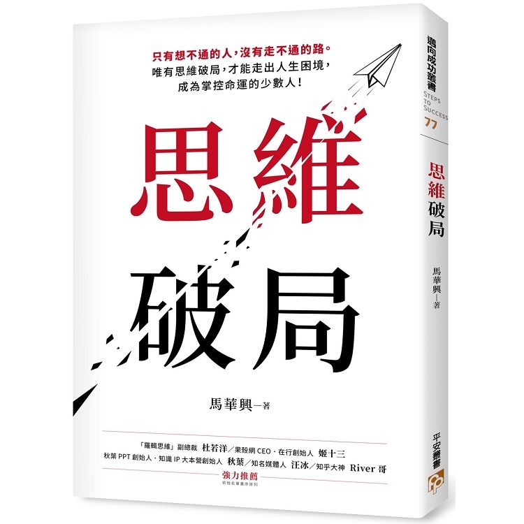 思維破局：只有想不通的人，沒有走不通的路。唯有思維破局，才能走出人生困境，成為掌控命運的少數人！