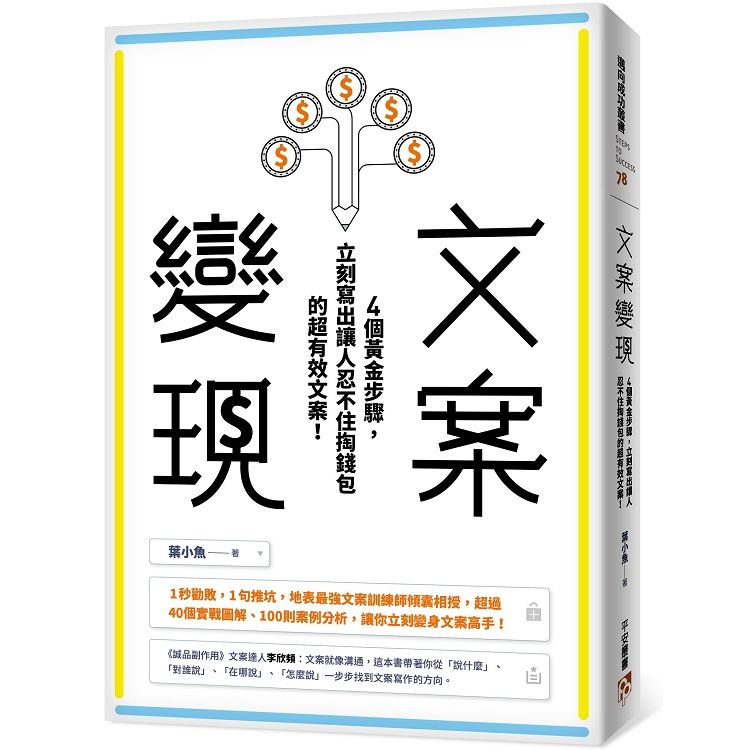 文案變現：4個黃金步驟，立刻寫出讓人忍不住掏錢包的超有效文案！【金石堂、博客來熱銷】