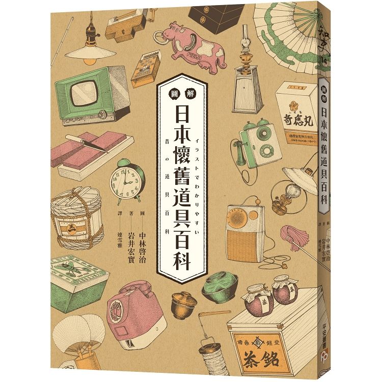 圖解日本懷舊道具百科：原來古早日本人的生活這麼有趣！日本「全國學校圖書館協議會」選定圖書，特別收錄約500張超精美插畫，帶你深入了解日本庶民文化！