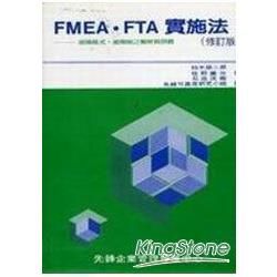 FMEA.FTA實施法（修訂版） CA104