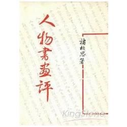 人物書畫評（平）