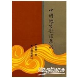 中國地方歌謠集成(平)共65本不分售【金石堂、博客來熱銷】