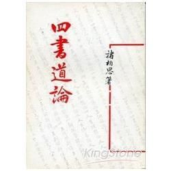 四書道論（平）