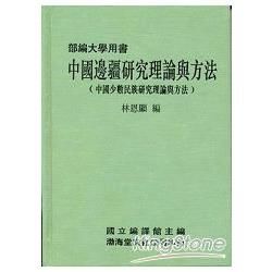 中國邊疆研究理論與方法(精)部編大學用書