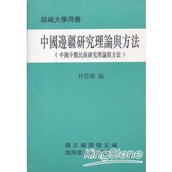 中國邊疆研究理論與方法（平）