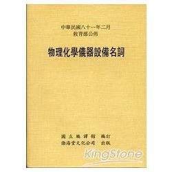 物理化學儀器設備名詞（平）