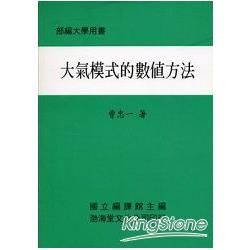 大氣模式的數值方法（平）