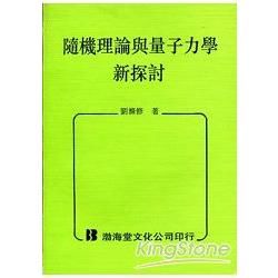 隨機理論與量子力學新探討（平）