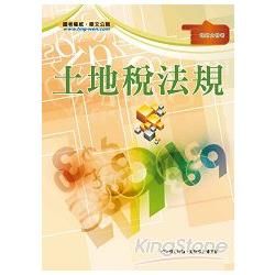 土地稅法規講義【地政士考試】【金石堂、博客來熱銷】