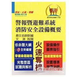 警報暨避難系統消防安全設備概要－消防設備士(8)