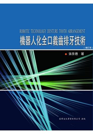 機器人化全口義齒排牙技術【金石堂、博客來熱銷】