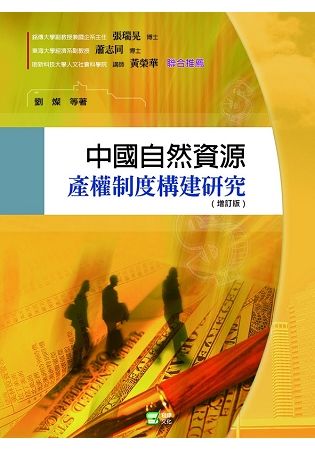 中國自然資源產權制度構建研究【金石堂、博客來熱銷】