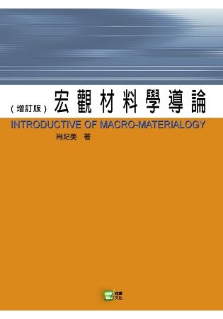 宏觀材料學導論【金石堂、博客來熱銷】