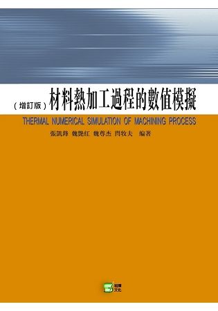 材料熱加工過程的數值模擬