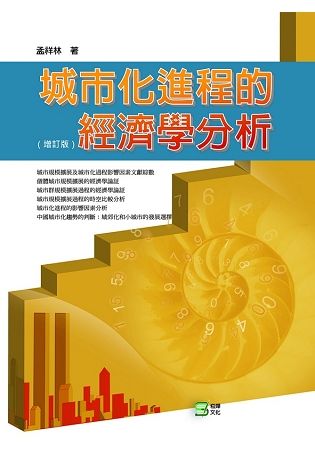 城市化進程的經濟學分析【金石堂、博客來熱銷】