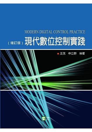 現代數位控制實踐【金石堂、博客來熱銷】