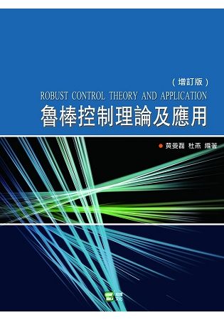 魯棒控制理論及應用