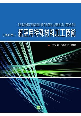 航空用特殊材料加工技術