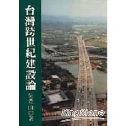 台灣跨世紀建設論