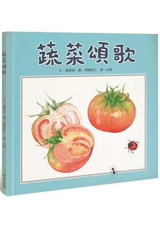 蔬菜頌歌【金石堂、博客來熱銷】