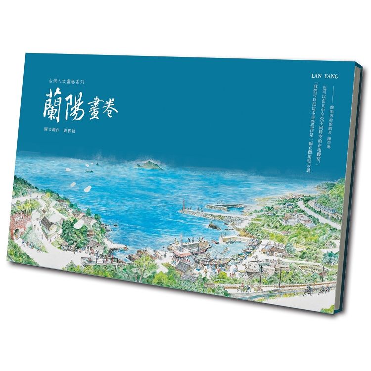 蘭陽畫卷（含書盒）