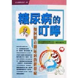 糖尿病的叮嚀－生活醫學叢書１４