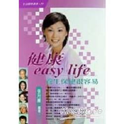 健康EASY LIFE：養生保健很容易