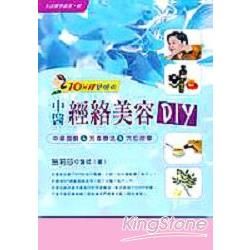 中醫經絡美容DIY－生活醫學叢書40