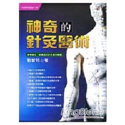 神奇的針灸醫術－生活醫學叢書43