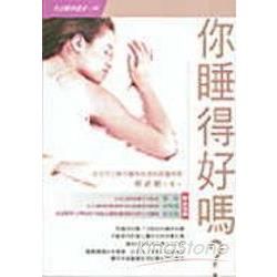 你睡得好嗎－生活醫學叢書44