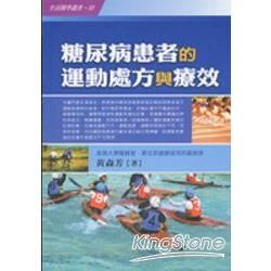 糖尿病患者的運動處方與療效－生活醫學叢書53