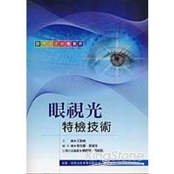 眼視光特檢技術（眼視光技術專業用）【金石堂、博客來熱銷】