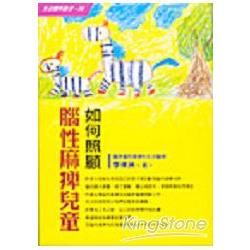 如何照顧腦性麻痺兒童－生活醫學叢書56