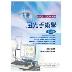 屈光手術學（第2版）：供眼視光學專業用